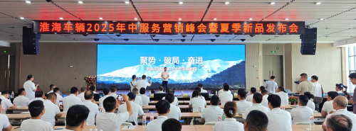 淮海車輛召開2025年中服務(wù)營(yíng)銷峰會(huì)，全品類夏季新品助力制造業(yè)新質(zhì)生產(chǎn)力轉(zhuǎn)型